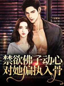 禁欲佛子动心，对她偏执入骨祁宴林鹿笙小说免费阅读