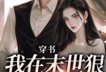 戚今诺滕原也小说穿书:我在末世狠抱男主大腿在线阅读章节-经典文学
