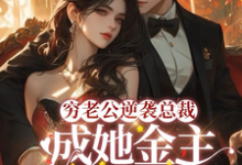 求破产后，穷掉渣的丈夫他摊牌了小说免费资源-经典文学