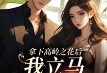 《拿下高岭之花后,我立马出国跑路》小说章节在线试读,《拿下高岭之花后,我立马出国跑路》最新章节目录-经典文学