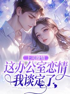 寻找能够免费阅读上司撩情，这办公室恋情我谈定了小说的平台