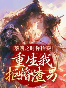 崔窈宁小说落魄之时你抬妾，重生我拒婚渣男在线阅读章节