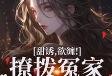 小说《甜诱,欲缠!撩拨冤家后真香了》在线章节阅读-经典文学