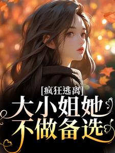完结版《疯狂逃离！大小姐她不做备选》章节阅读