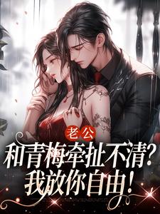 小说《老公和青梅牵扯不清？我放你自由！》在线章节阅读