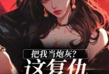 把我当炮灰?这复仇系统该开了小说有没有完整的免费版本在线阅读?-经典文学