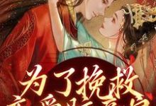 完结版《为了挽救恋爱脑亲娘，我手刃渣渣》在线免费阅读-经典文学