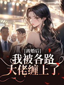离婚后，我被各路大佬缠上了这本小说怎么样？免费在线阅读试试