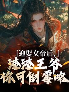 寻找能够免费阅读迎娶女帝后，渣渣王爷你可倒霉咯小说的平台