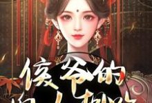 十七小说在线章节免费阅读（侯爷的婢女想跑？没门无弹窗无删减）-经典文学
