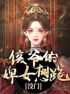 十七小说在线章节免费阅读（侯爷的婢女想跑？没门无弹窗无删减）