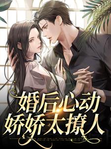 婚后心动，娇娇太撩人章节免费在线阅读，温瓷傅景淮完结版