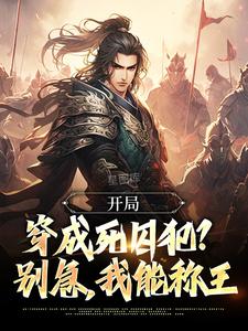 萧文进小说开局穿成死囚犯？别急，我能称王在线阅读