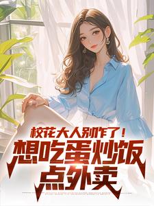 校花大人别作了！想吃蛋炒饭点外卖时远苏意在线章节免费阅读