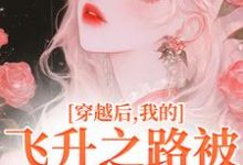 穿越后,我的飞升之路被法海断了萧清小说在线章节免费阅读-经典文学