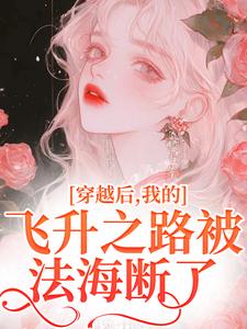 穿越后，我的飞升之路被法海断了萧清小说在线章节免费阅读