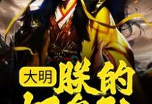 小说《大明:朕的好皇孙,有治国之资!》章节免费阅读-经典文学