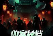 凶案秘档：刑侦界的怪谈小说有没有完整的免费版本在线阅读？-经典文学