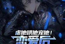 虐他哄他宠他！恋爱后我精分了小说的无弹窗阅读体验，寻找免费阅读网站-经典文学