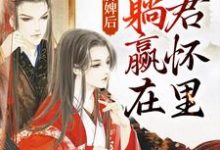 穿成洗脚婢后，我躺赢在暴君怀里小说全文阅读需要付费吗？寻找免费资源-经典文学