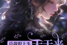 总裁很上头，天天来直播间守护我郁卿简凡，总裁很上头，天天来直播间守护我在线无弹窗阅读-经典文学