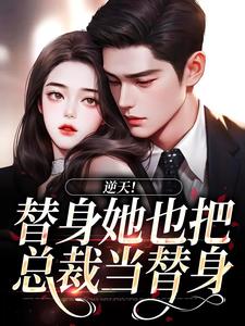 逆天！替身她也把总裁当替身杜若展京墨小说完结版章节在线阅读