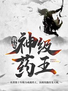 我是神级药王小说有没有完整的免费版本在线阅读？