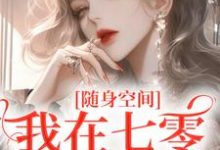 随身空间：我在七零逍遥自在最新章节，随身空间：我在七零逍遥自在章节在线阅读-经典文学