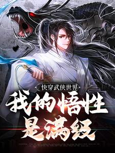 快穿武侠世界，我的悟性是满级小说，快穿武侠世界，我的悟性是满级免费阅读