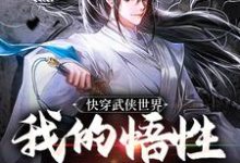 快穿武侠世界,我的悟性是满级免费阅读,快穿武侠世界,我的悟性是满级陆庄-经典文学
