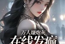 小说《万人嫌炮灰在线发癫,全员火葬场》在线章节阅读-经典文学