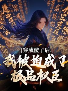 穿成傻子后，我被迫成了极品权臣小说的免费电子版在哪里可以下载或阅读？