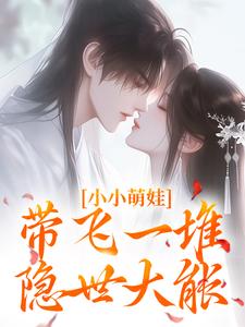 苏知知薛澈小说《小小萌娃，带飞一堆隐世大能》在线阅读