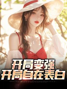 开局变强，开局自在表白小说的免费阅读版本在哪里可以找到？