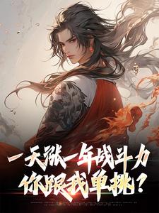 一天涨一年战斗力，你跟我单挑？小说阅读，一天涨一年战斗力，你跟我单挑？完结版