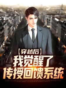 穿越后，我觉醒了传授回馈系统（宁毅）在线免费阅读