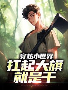 哪里可以免费找到穿越小世界，扛起大旗就是干？