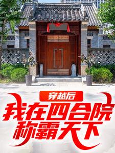 穿越后，我在四合院称霸天下这本小说完结了吗？免费查看最新章节