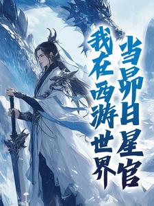 完结版《我在西游世界，当昴日星官》免费阅读