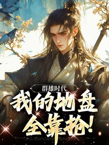 寻找能够免费阅读群雄时代：我的地盘全靠抢！小说的平台