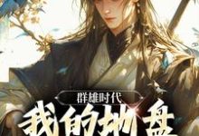 在线免费阅读群雄时代:我的地盘全靠抢!完整小说-经典文学