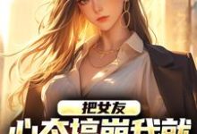 把女友心态搞崩我就能获百万奖金小说完结版章节免费阅读-经典文学