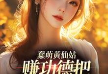 蠢萌黄仙姑，赚功德把自己搭进去了林雨黛岳屿森，蠢萌黄仙姑，赚功德把自己搭进去了章节在线阅读-经典文学