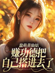 蠢萌黄仙姑，赚功德把自己搭进去了林雨黛岳屿森，蠢萌黄仙姑，赚功德把自己搭进去了章节在线阅读