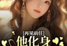 求再见前任，他化身成了我上司？小说免费资源-经典文学