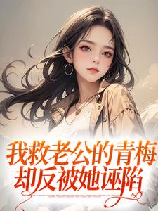 我救老公的青梅，却反被她诬陷（陆子恒盛肖苒）在线免费阅读
