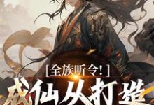 全族听令！成仙从打造神器开始小说最新更新在哪里？免费在线看-经典文学