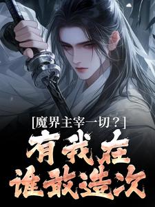 完整版的魔界主宰一切？有我在谁敢造次小说在哪里可以免费读到？