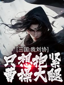 求推荐可以免费阅读三国：我刘协只想抱紧曹操大腿小说的网站