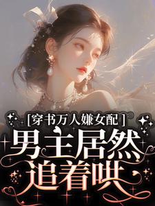 免费在线阅读穿书万人嫌女配，男主居然追着哄小说的正规网站有哪些？